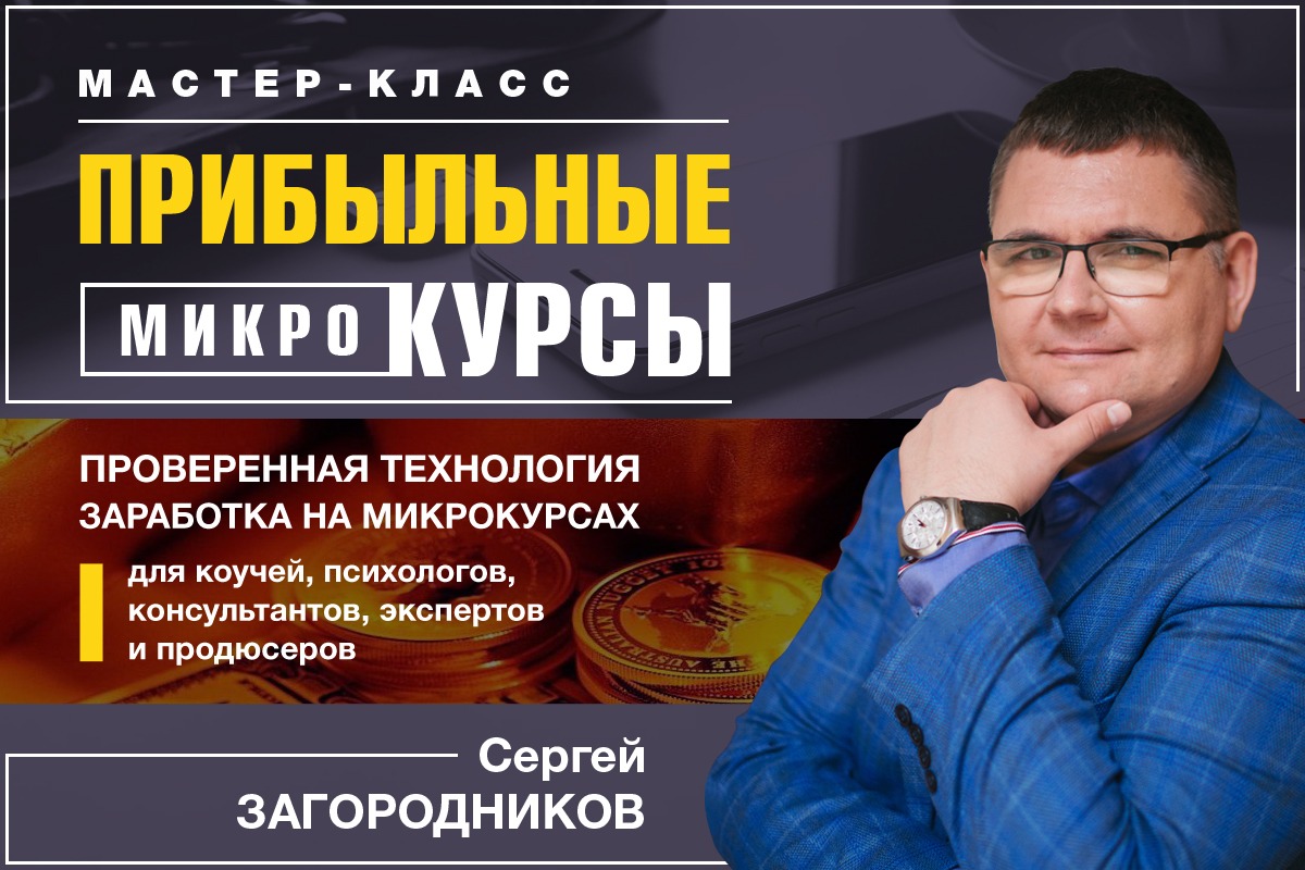[Сергей Загородников] Прибыльные микрокурсы (2019)_0.jpg